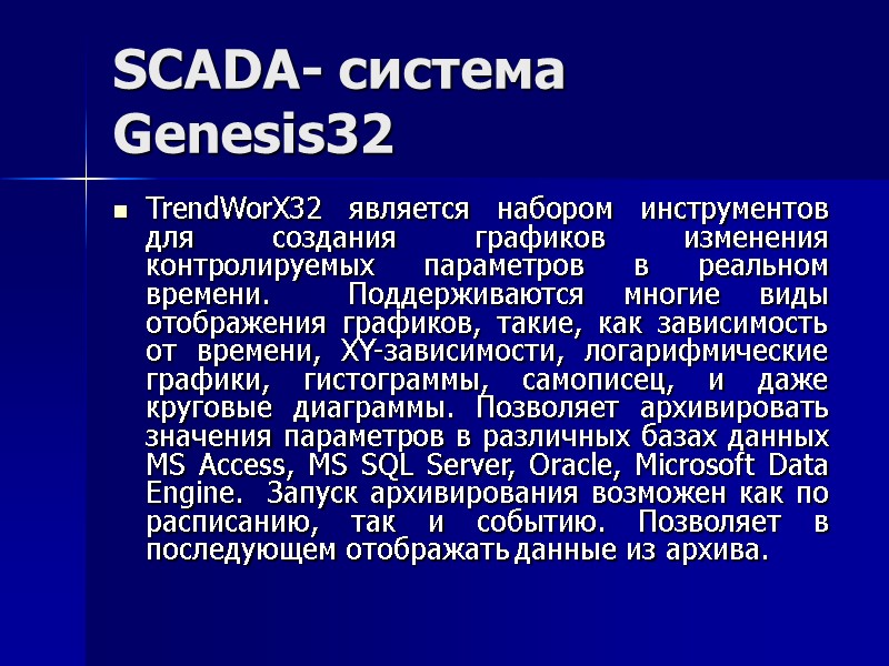 SCADA- система Genesis32 TrendWorX32 является набором инструментов для создания графиков изменения контролируемых параметров в